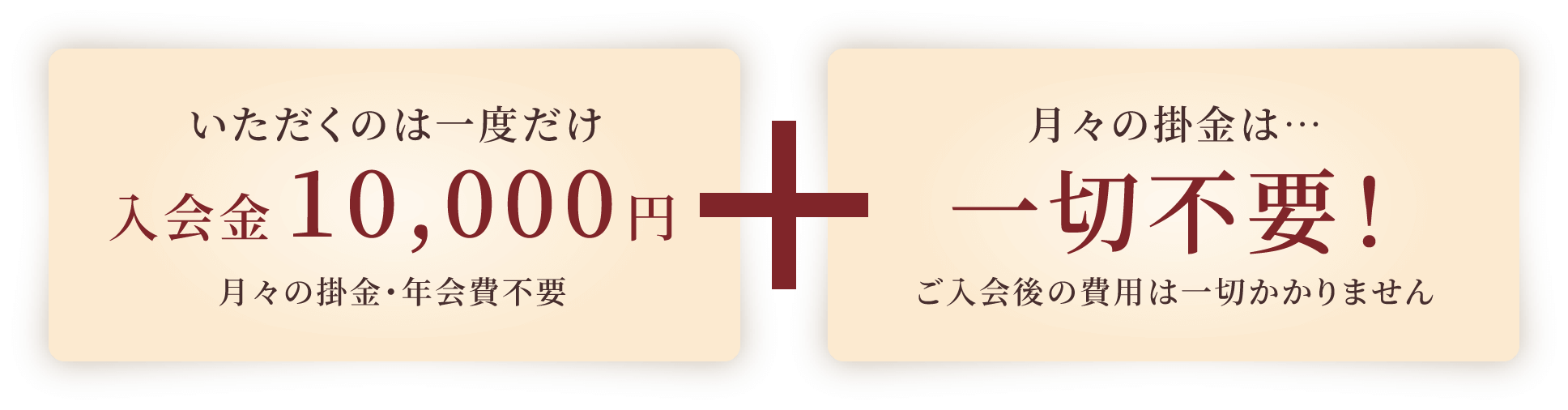 月々の掛金は…一切不要!
