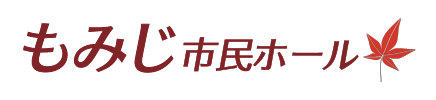 もみじ市民ホール