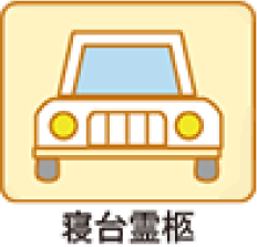 直葬 Bプラン（会館安置）