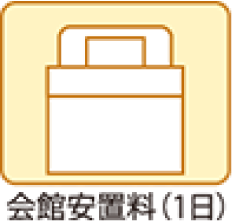 直葬 Bプラン（会館安置）