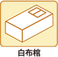 お身内葬Cプラン
