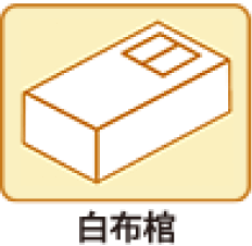 お身内葬Aプラン