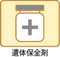 遺体保全剤