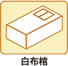 お身内葬Bプラン