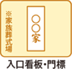 親族葬Aプラン