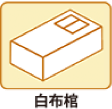 親族葬Cプラン